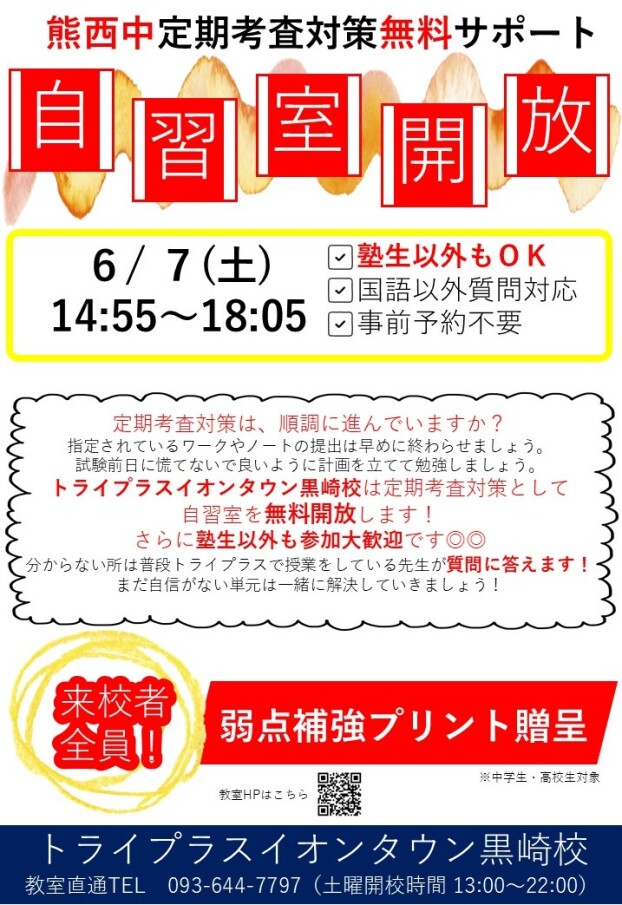 無料　熊西中学校専用定期考査対策「自習室開放」