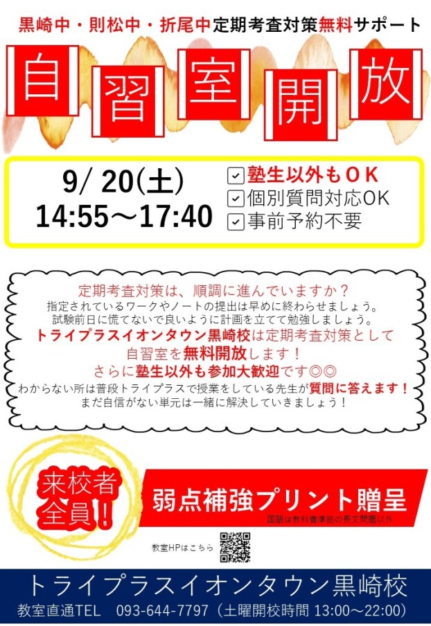 ９月２０日（土）黒崎中・則松中・折尾中定期考査無料サポート