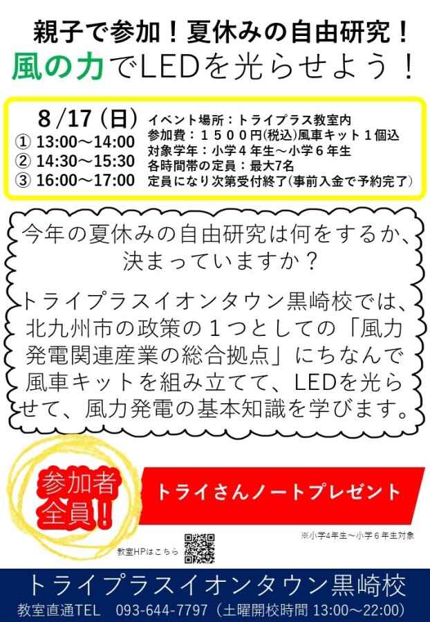 夏休みの自由研究ならトライプラスにお任せ！