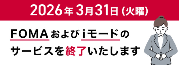 FOMA終了