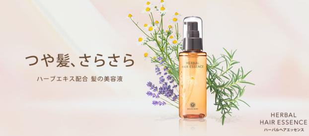 つや髪、さらさら。  髪の集中補修美容液『ハーバルヘアエッセンス』