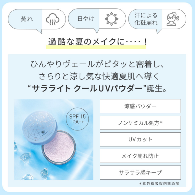 さらりと快適　涼感パウダー　今年も登場🧊