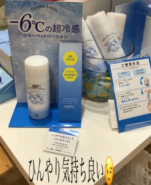 今年も登場✨−6℃の超冷感ローション🧊