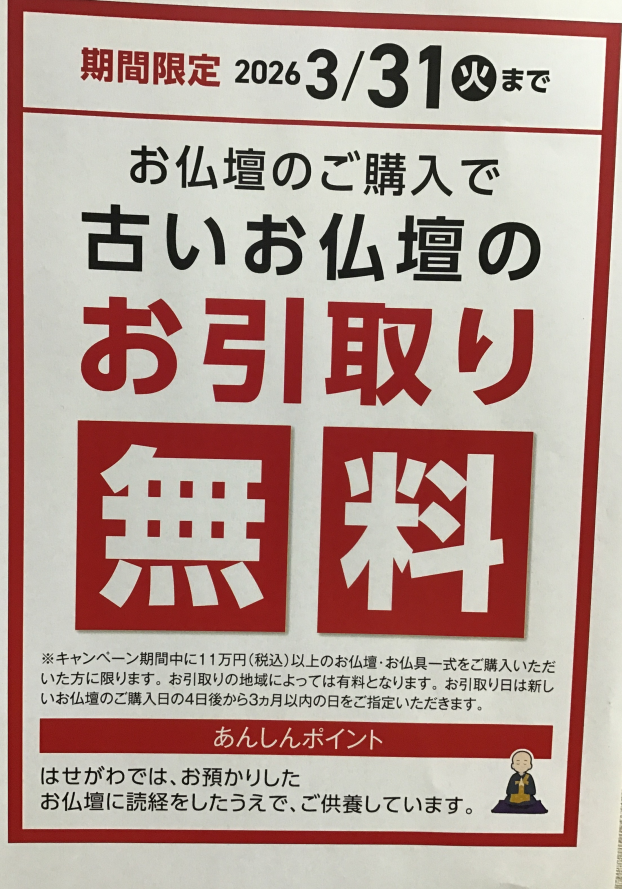 お仏壇お買い替えキャンペーン始まりました！