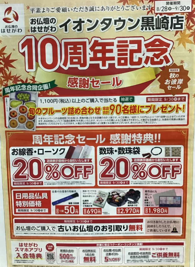 10周年記念セール