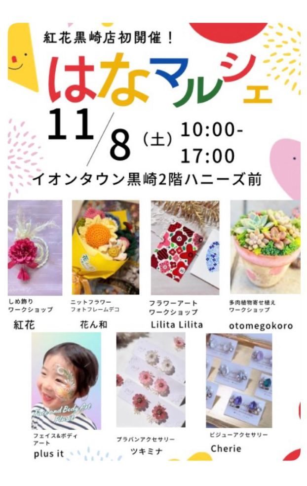 11／8(土)はなマルシェ開催🌼10:00~17:00🌼2階Honeys前