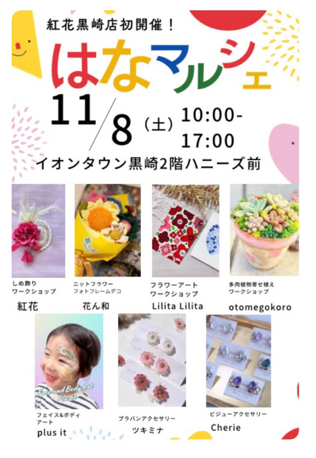 11／8(土)はなマルシェ開催🌼10：00〜17：002階Honeys前
