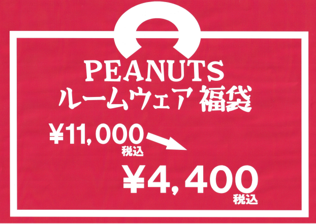 午年の福袋は、これだ！！