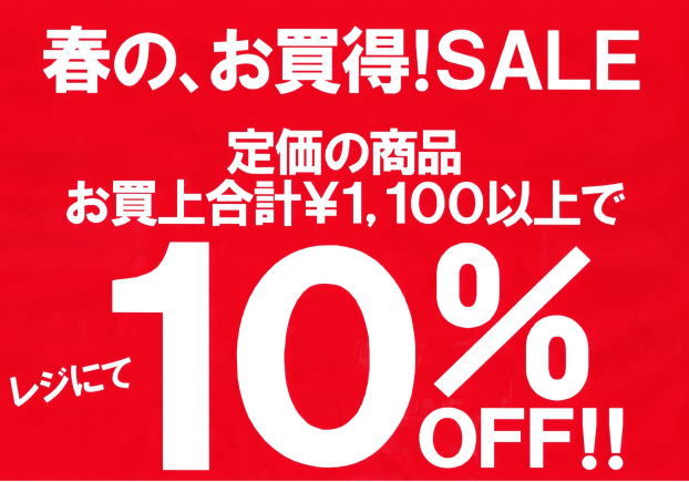 春の、お買得！SALE！
