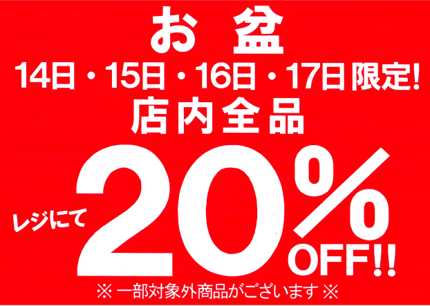 お盆　お買得！ＳＡＬＥ！