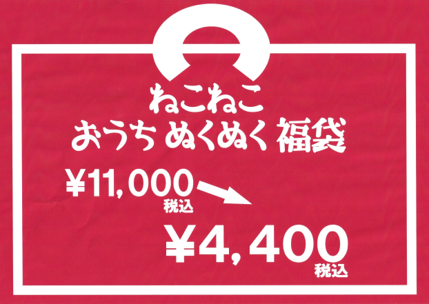 午年の福袋は、これだ！！