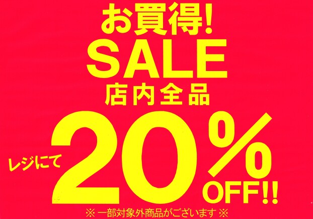 お買得！ＳＡＬＥ！