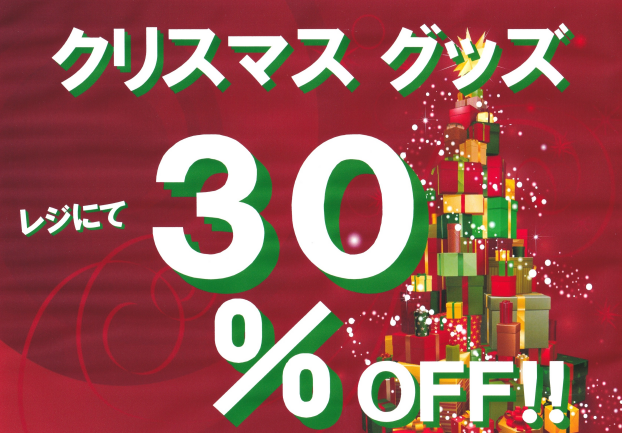 クリスマス　グッズ　ＳＡＬＥ！！