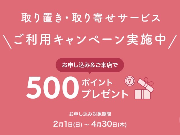 【キャンペーン】Web取り寄せ・取り置きサービス