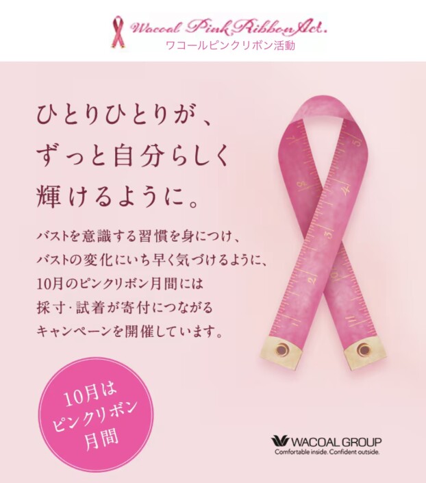 【ピンクリボン】🎀フィッティングキャンペーン