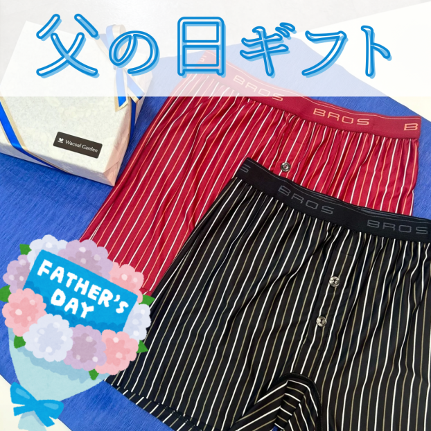 父の日ギフト