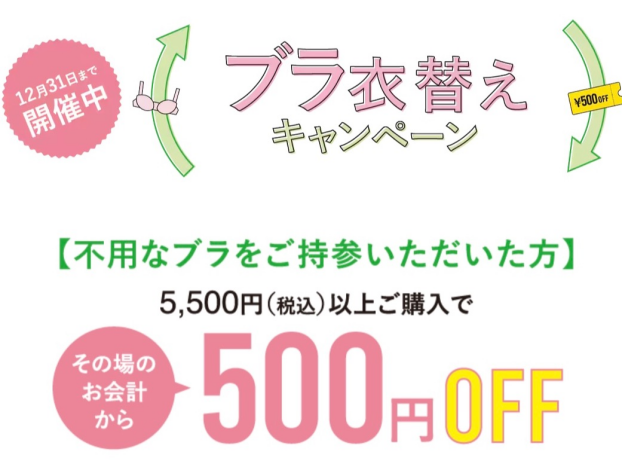 【２階 ワコールガーデン】ブラ♻️リサイクルで500円オフキャンペーン