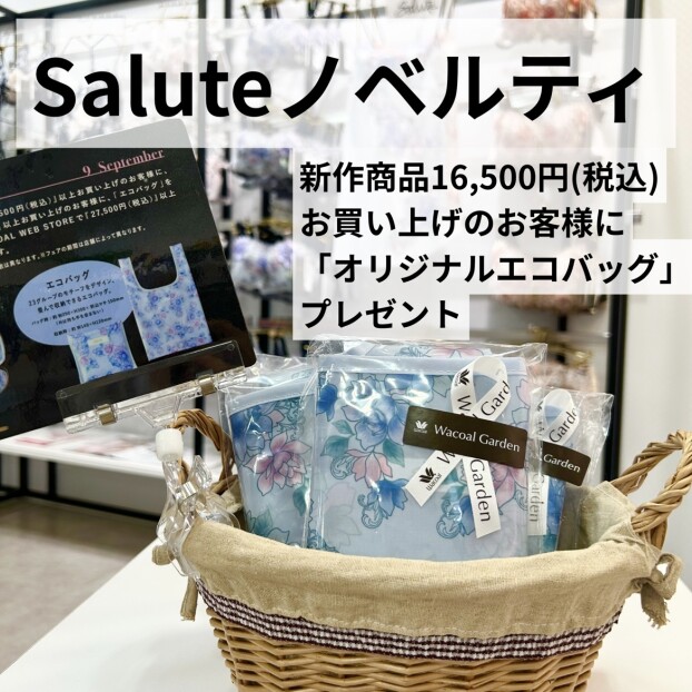 Salute新作お買い上げでプレゼント