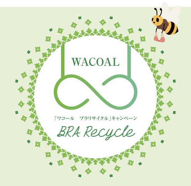 「ブラジャー」リサイクル♻️キャンペーン