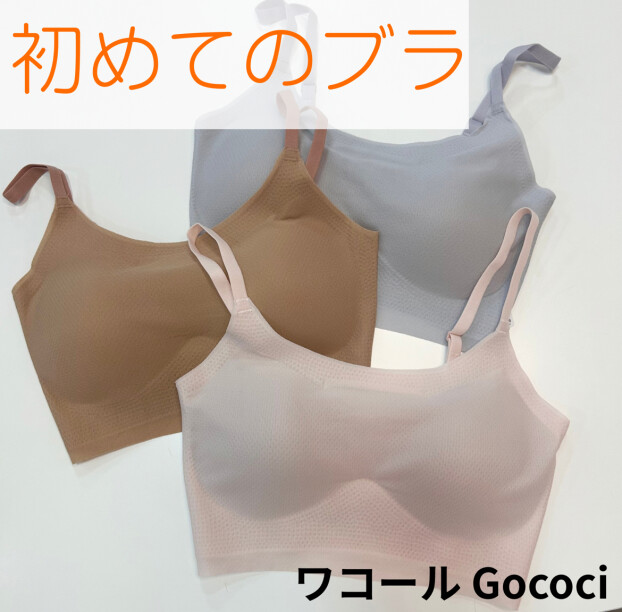 初めてのブラにおすすめ
