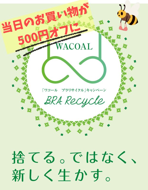 ブラ♻️リサイクルで500円オフキャンペーン