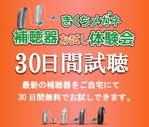 補聴器おためし体験会 30日間無料試聴