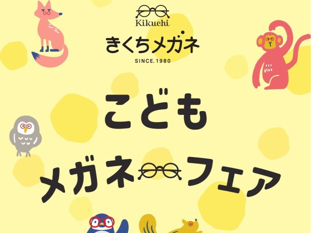 こどもメガネフェア開催中！