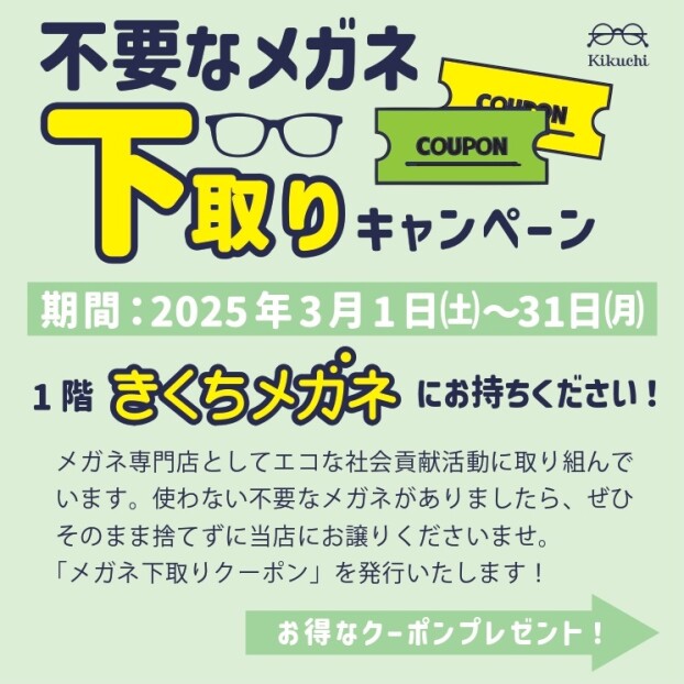 メガネ下取りキャンペーン　不要なメガネ・こわれたメガネと引き換えにお得なクーポンプレゼント
