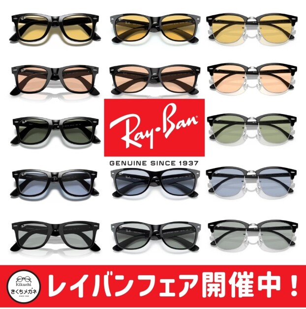 レイバンフェア開催中！🕶