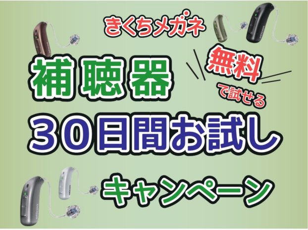 補聴器おためし体験会 30日間無料試聴