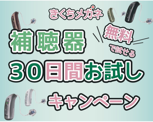 補聴器おためし体験会 30日間無料試聴