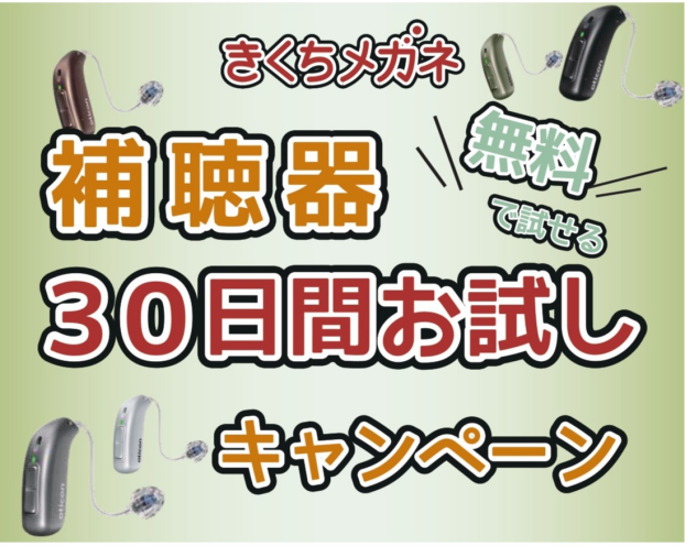 補聴器おためし体験会 30日間無料試聴