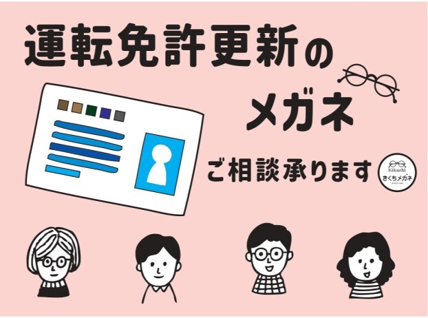運転免許更新用のメガネご相談承ります
