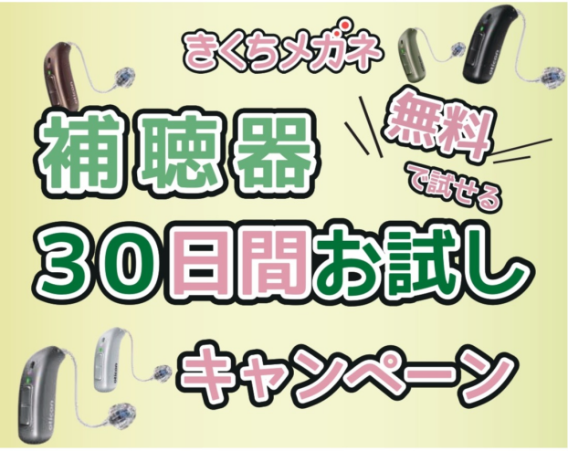 補聴器おためし体験会 30日間無料試聴