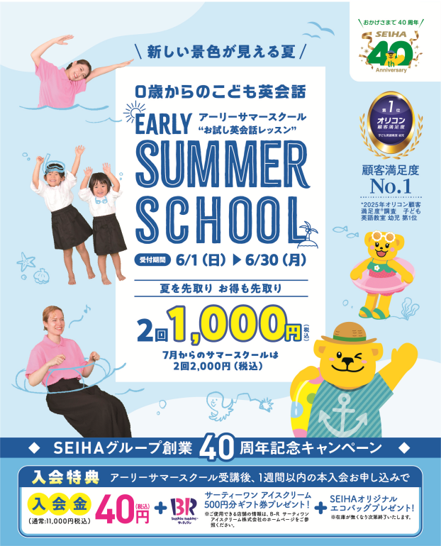 🍉0才からのこども英会話教室セイハ英語学院アーリーサマースクールお試しレッスン🍉 