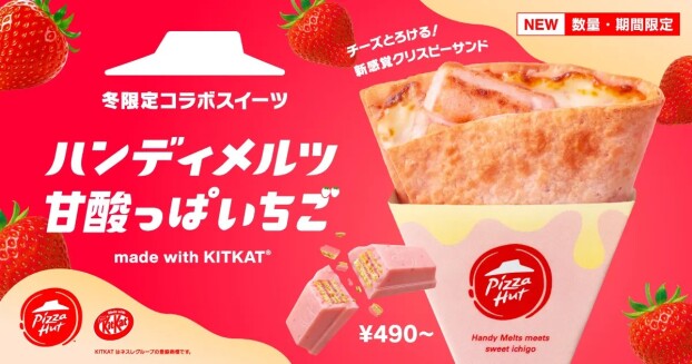 【ピザハットとキットカットのコラボメニュー第二弾】今年は人気フレーバーのいちご味で登場！「ハンディメルツ 甘酸っぱいちご 〜made with KITKAT®～」が「いちごの日」から期間限定で発売！