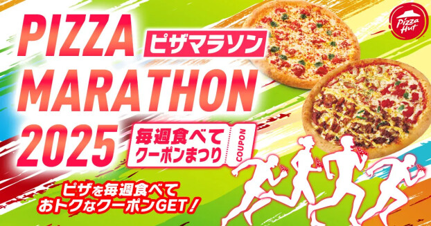 【参加者全員もれなくクーポンプレゼント】ピザハットのおトクな「ピザマラソン2025」が2025年9月1日（月）スタート！完走者には抽選でスペシャル特典も！