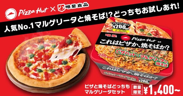【史上初タッグ】ピザハット×明星食品コラボ記念、ピザと焼そばがどっちも食べられるセットも登場！？「明星 ピザハット監修 ピザハット・マルゲリータ味焼そば」2026年1月26日(月)から新発売