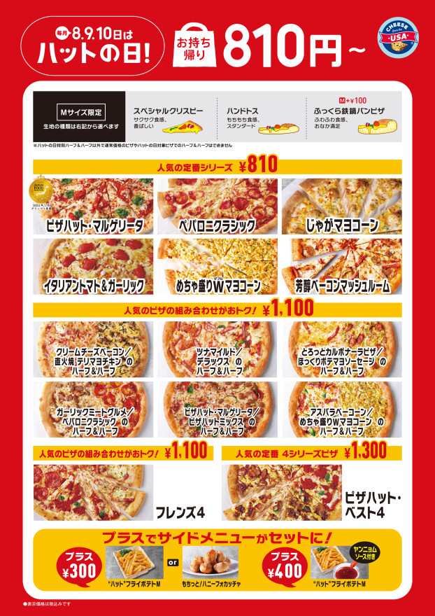【毎月ピザハットの“ハットの日”は超おトク！】7月は新商品「めちゃ盛りWマヨコーン」も810円で食べられる大チャンス月間です！