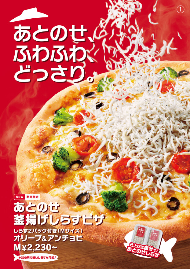 【デリバリーピザ史上初！】自分でしらすをたっぷりあとのせできる「あとのせ釜揚げしらすピザ」誕生！！