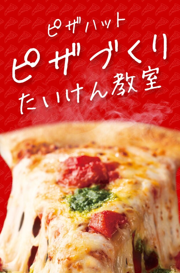 【ご存じですか？】ピザハットの「ピザづくり体験教室」🍕🍕🍕