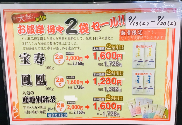 ‼️🉐 お彼岸得々セール 🉐‼️