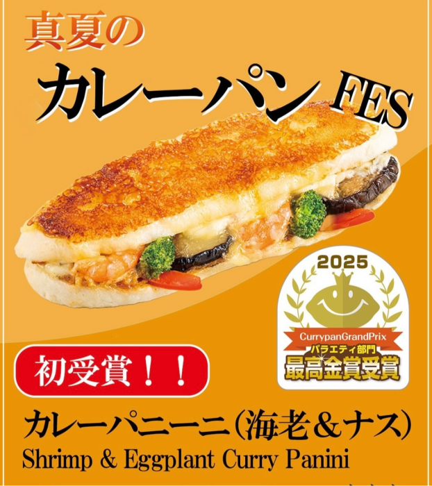 カレーパニーニ（海老＆ナス）最高金賞受賞🥇