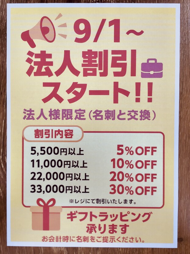 法人割引スタート