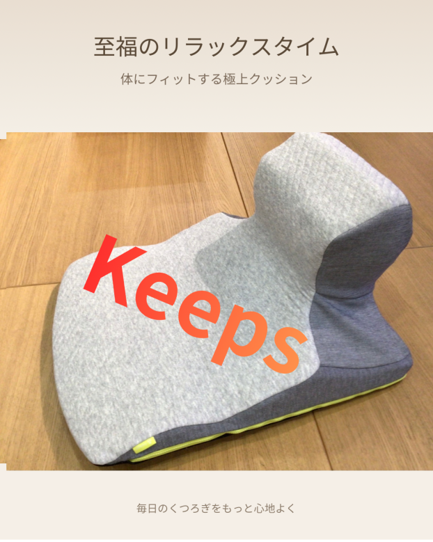 Keepsクッション