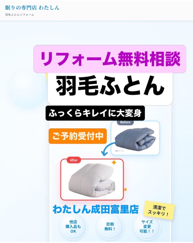 羽毛ふとん仕立て直しリフォーム無料相談