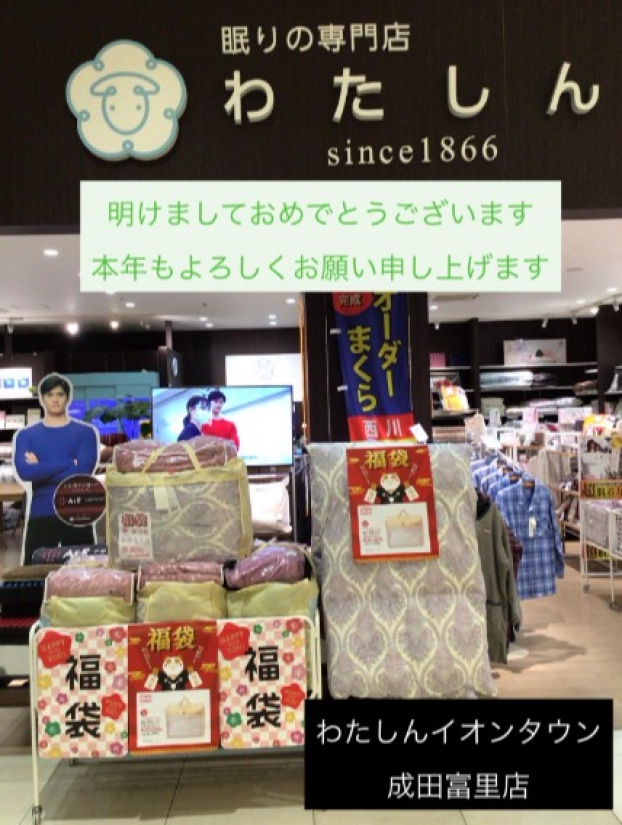 わたしん　福袋