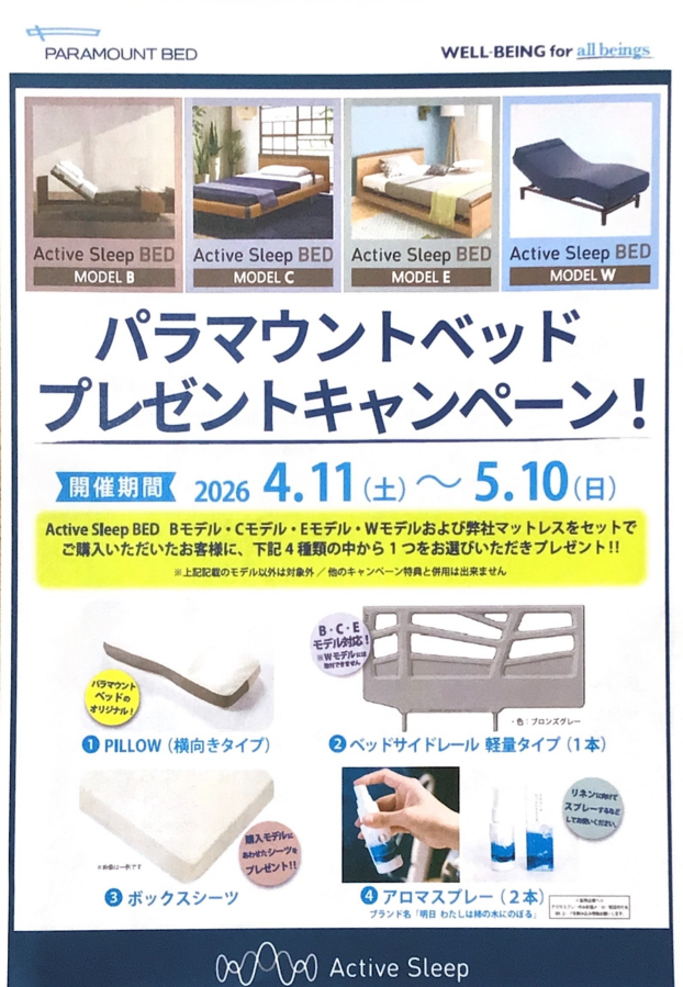 パラマウントベッドプレゼントキャンペーン