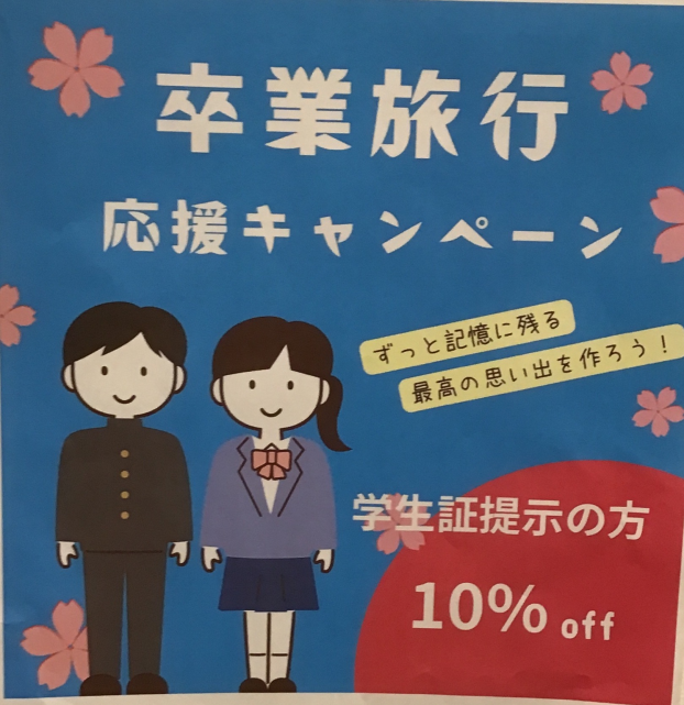 卒業旅行応援キャンペーン