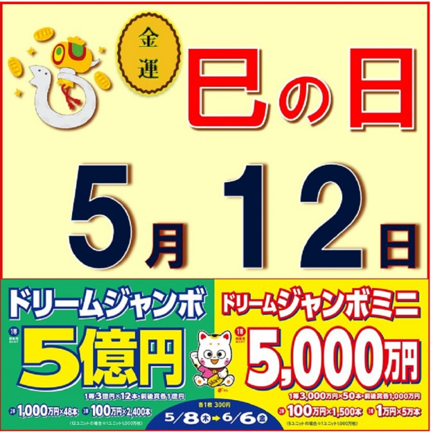 開運日☆巳の日